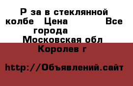  Рøза в стеклянной колбе › Цена ­ 4 000 - Все города  »    . Московская обл.,Королев г.